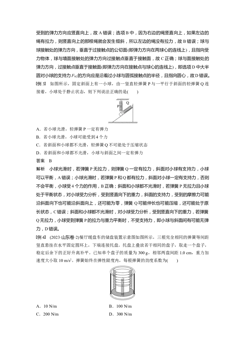 第二章　第1课时　重力　弹力　摩擦力_4.2025物理总复习_2025年新高考资料_一轮复习_2025物理大一轮复习讲义+课件ppt（完结）_2025物理大一轮复习讲义教师用书Word版文档整书