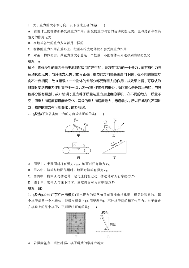 第二章　第1课时　重力　弹力　摩擦力_4.2025物理总复习_2025年新高考资料_一轮复习_2025物理大一轮复习讲义+课件ppt（完结）_2025物理大一轮复习讲义教师用书Word版文档整书