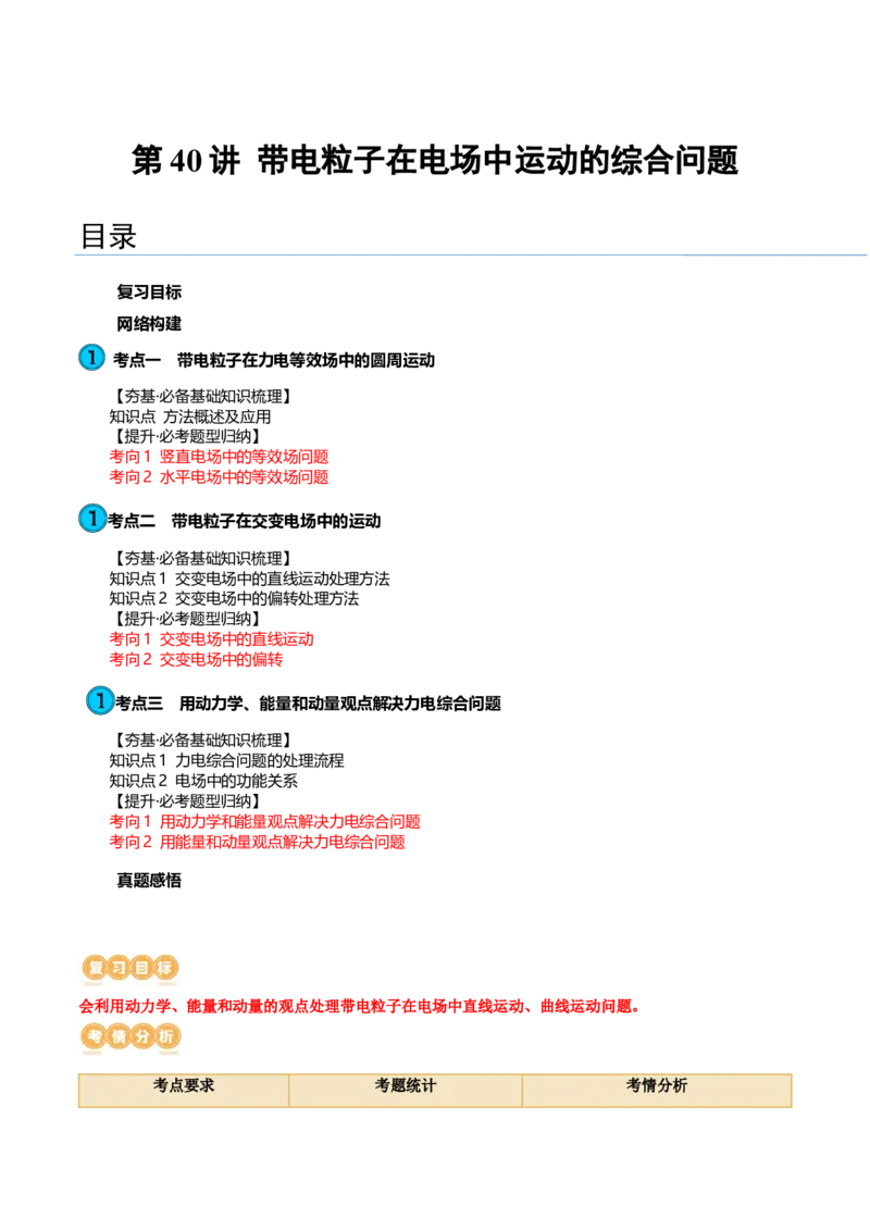 第40讲带电粒子在电场中运动的综合问题（讲义）（原卷版）_4.2025物理总复习_2024年新高考资料_1.2024一轮复习_2024年高考物理一轮复习讲练测（新教材新高考）