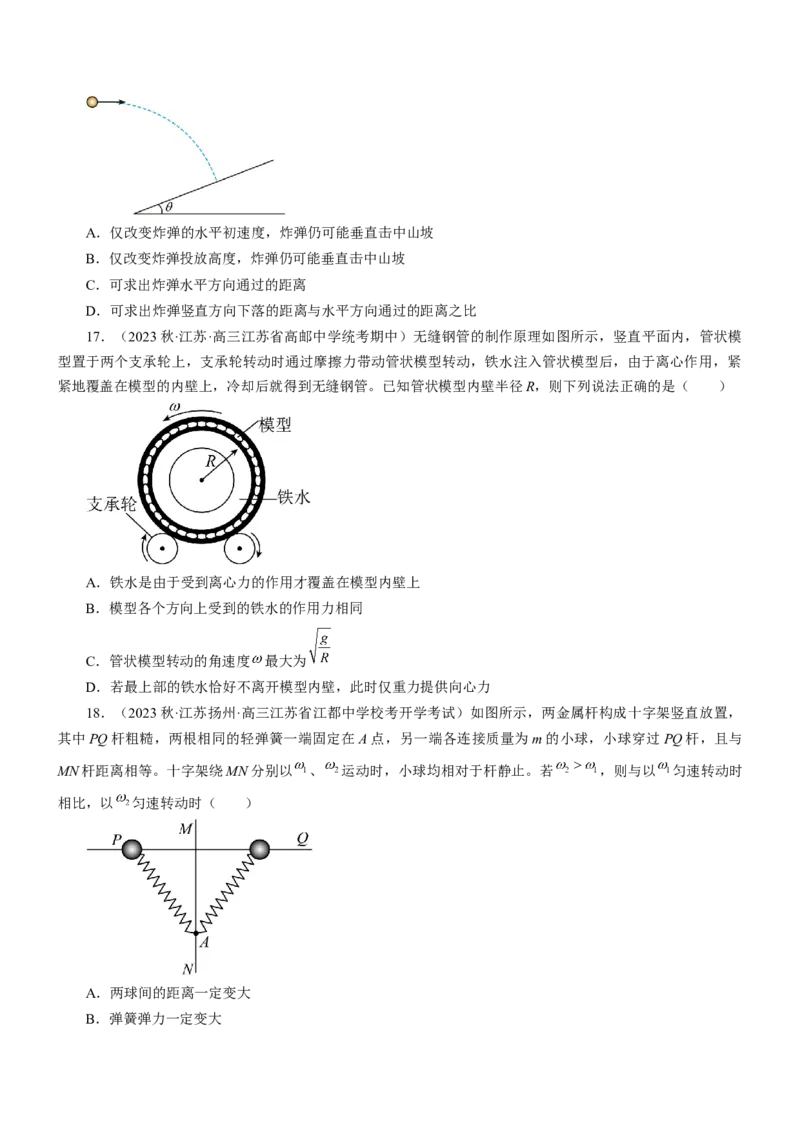 押江苏卷5题抛体运动圆周运动（原卷版）_4.2025物理总复习_2024年新高考资料_5.2024三轮冲刺_备战2024年高考物理临考题号押题（江苏卷）322751514