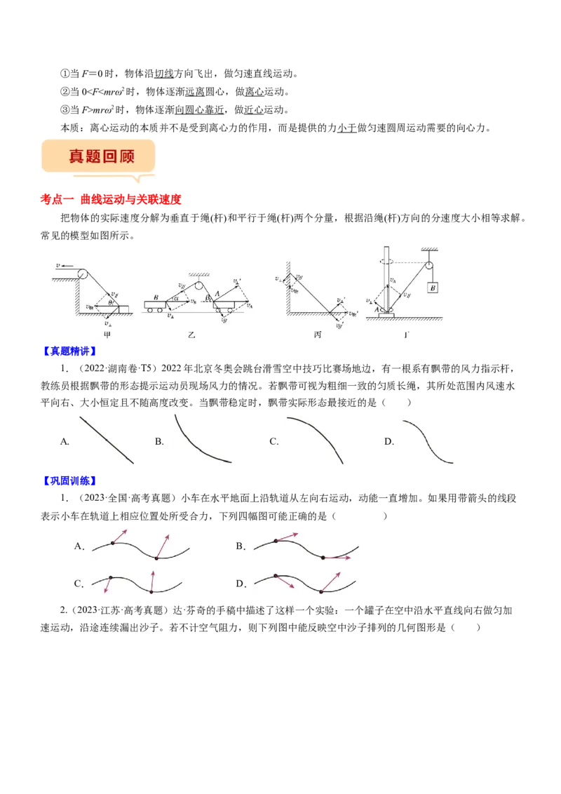 押江苏卷5题抛体运动圆周运动（原卷版）_4.2025物理总复习_2024年新高考资料_5.2024三轮冲刺_备战2024年高考物理临考题号押题（江苏卷）322751514