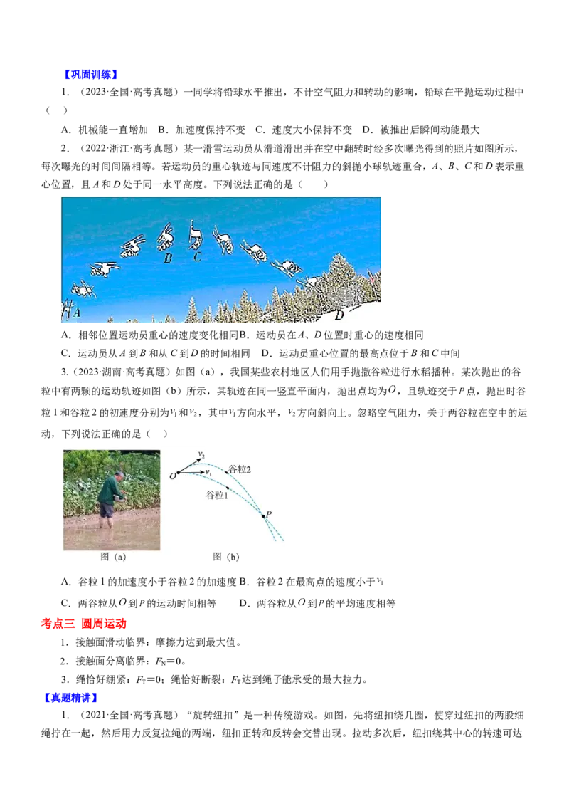 押江苏卷5题抛体运动圆周运动（原卷版）_4.2025物理总复习_2024年新高考资料_5.2024三轮冲刺_备战2024年高考物理临考题号押题（江苏卷）322751514
