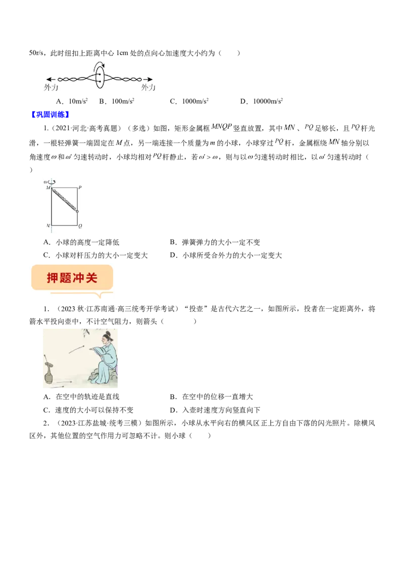 押江苏卷5题抛体运动圆周运动（原卷版）_4.2025物理总复习_2024年新高考资料_5.2024三轮冲刺_备战2024年高考物理临考题号押题（江苏卷）322751514