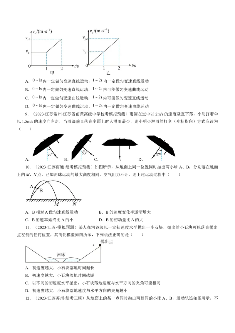 押江苏卷5题抛体运动圆周运动（原卷版）_4.2025物理总复习_2024年新高考资料_5.2024三轮冲刺_备战2024年高考物理临考题号押题（江苏卷）322751514