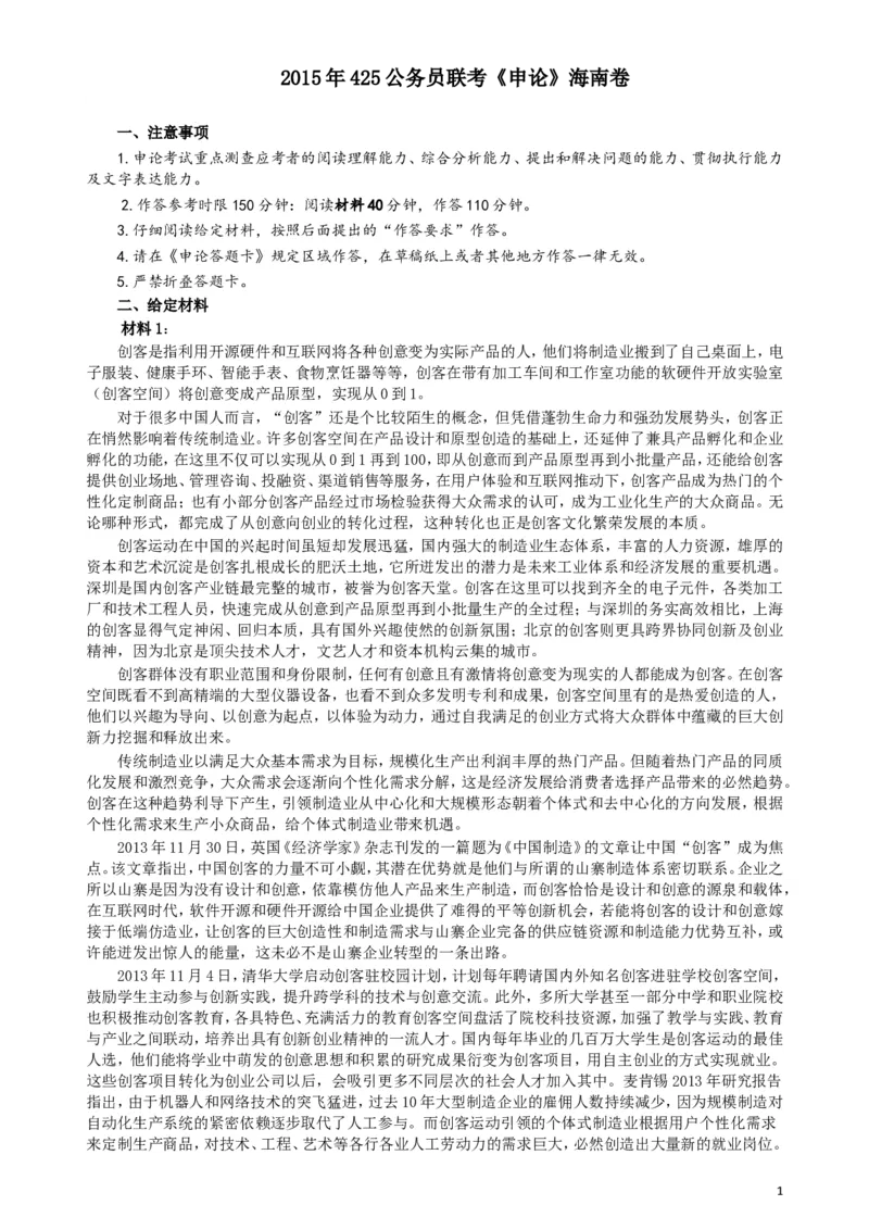 2015年425公务员联考《申论》（海南卷）真题及参考答案_34省+国考真题_此文件夹为word版,不推荐使用_此word版为,不推荐使用_此word版为,不推荐使用