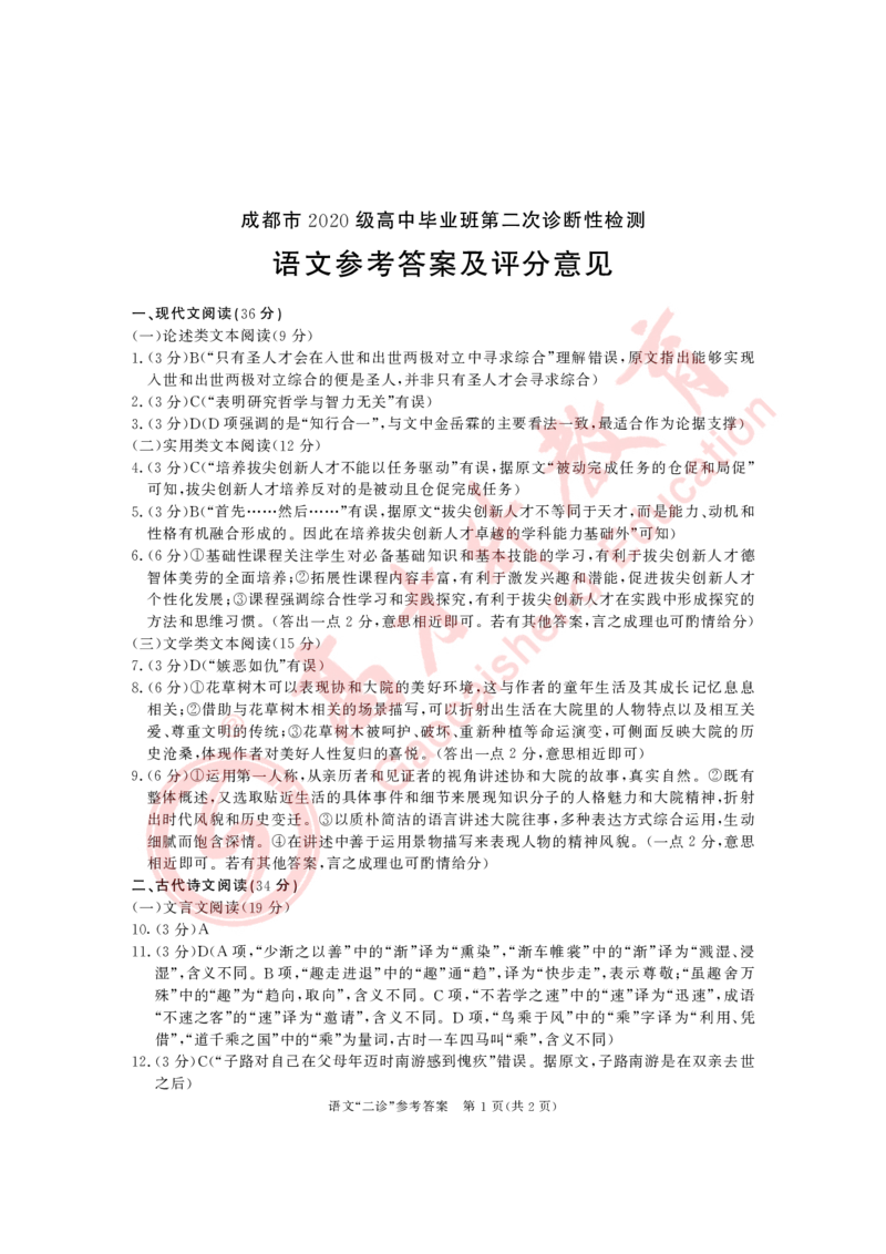 2023级成都二诊考试语文答案公众号：一枚试卷君_1.2025语文总复习_2023年新高考资料_模拟题_老高考_四川省成都市2023届高三第二次诊断性检测语文