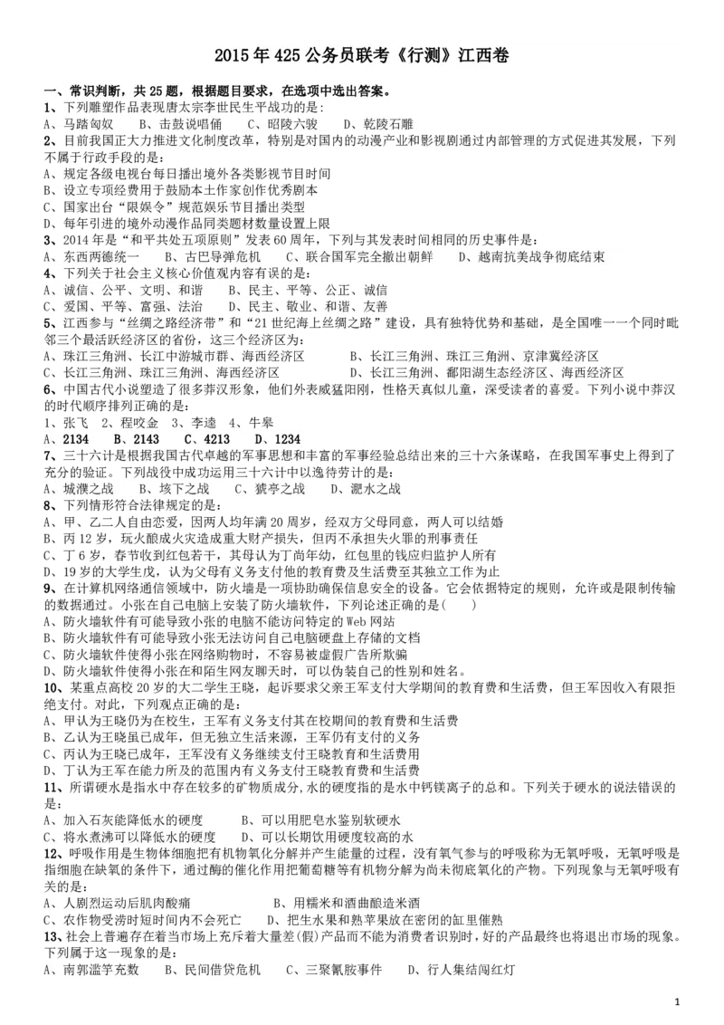 2015年425公务员联考《行测》江西卷_34省+国考真题_34省考+国考pdf版推荐用这个版本_34省行测+申论真题pdf推荐用这个版本_江西公务员考试真题pdf版_题目
