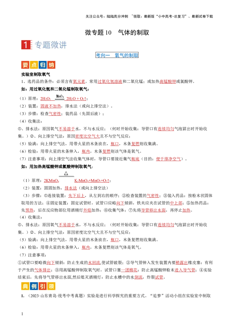 微专题10气体的制取-备战2024年中考化学一轮复习考点帮（人教版）（解析版）_02中考总复习（2026版更新中）_05-化学-中考总复习_2024年中考复习资料_一轮复习资料_微专题突破