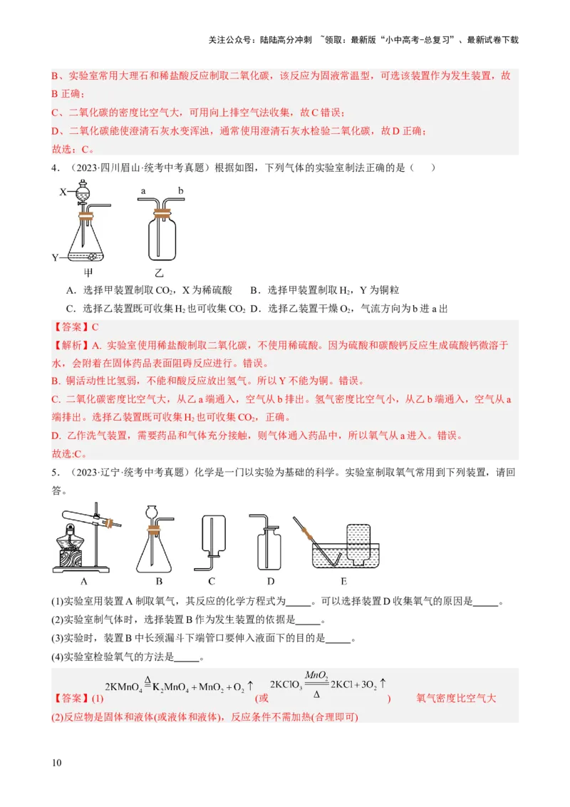 微专题10气体的制取-备战2024年中考化学一轮复习考点帮（人教版）（解析版）_02中考总复习（2026版更新中）_05-化学-中考总复习_2024年中考复习资料_一轮复习资料_微专题突破