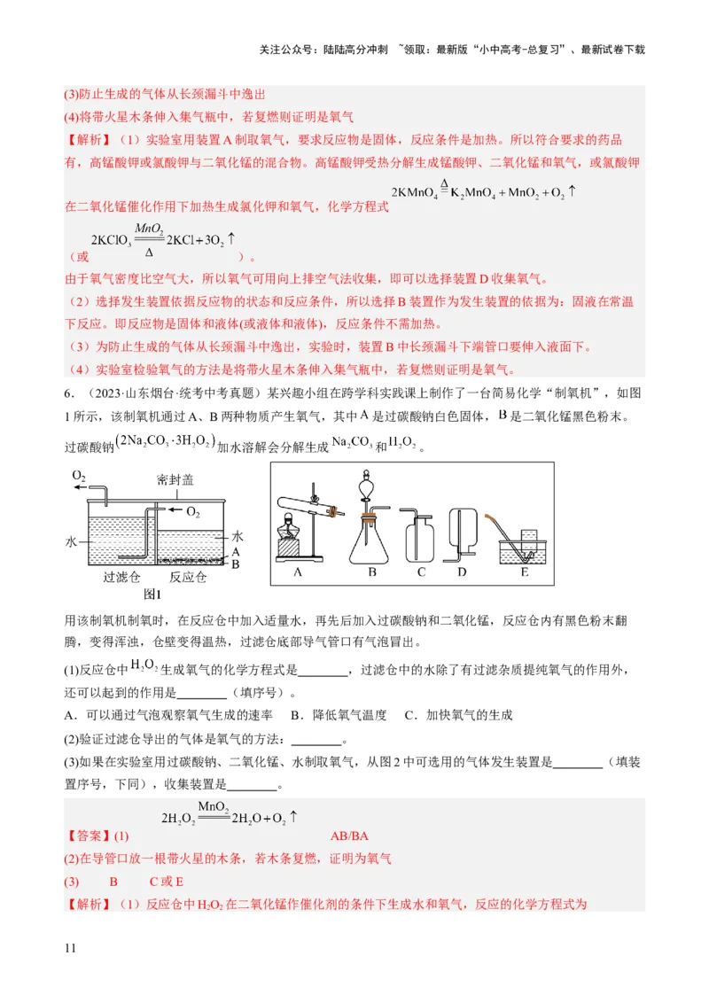微专题10气体的制取-备战2024年中考化学一轮复习考点帮（人教版）（解析版）_02中考总复习（2026版更新中）_05-化学-中考总复习_2024年中考复习资料_一轮复习资料_微专题突破