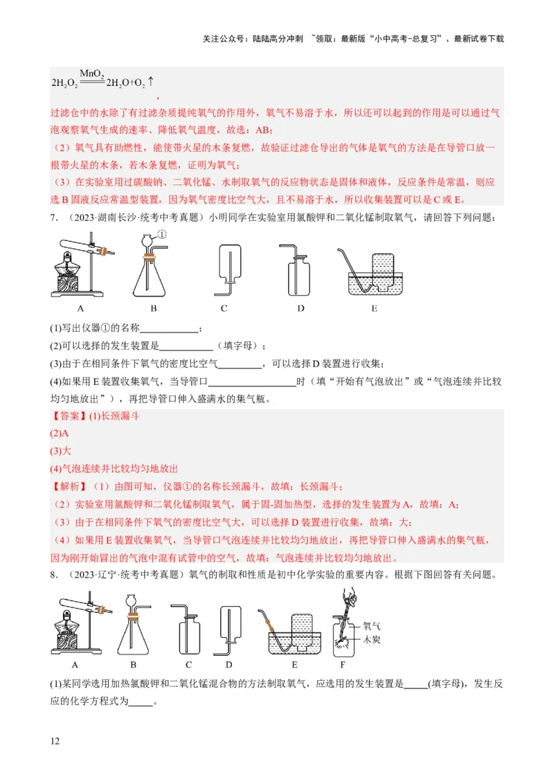 微专题10气体的制取-备战2024年中考化学一轮复习考点帮（人教版）（解析版）_02中考总复习（2026版更新中）_05-化学-中考总复习_2024年中考复习资料_一轮复习资料_微专题突破