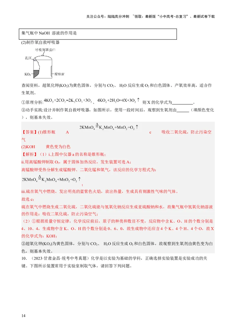 微专题10气体的制取-备战2024年中考化学一轮复习考点帮（人教版）（解析版）_02中考总复习（2026版更新中）_05-化学-中考总复习_2024年中考复习资料_一轮复习资料_微专题突破