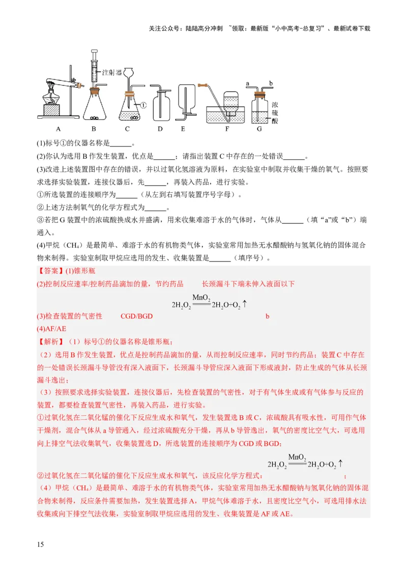 微专题10气体的制取-备战2024年中考化学一轮复习考点帮（人教版）（解析版）_02中考总复习（2026版更新中）_05-化学-中考总复习_2024年中考复习资料_一轮复习资料_微专题突破