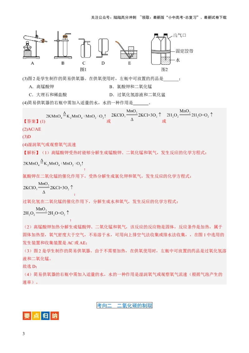 微专题10气体的制取-备战2024年中考化学一轮复习考点帮（人教版）（解析版）_02中考总复习（2026版更新中）_05-化学-中考总复习_2024年中考复习资料_一轮复习资料_微专题突破