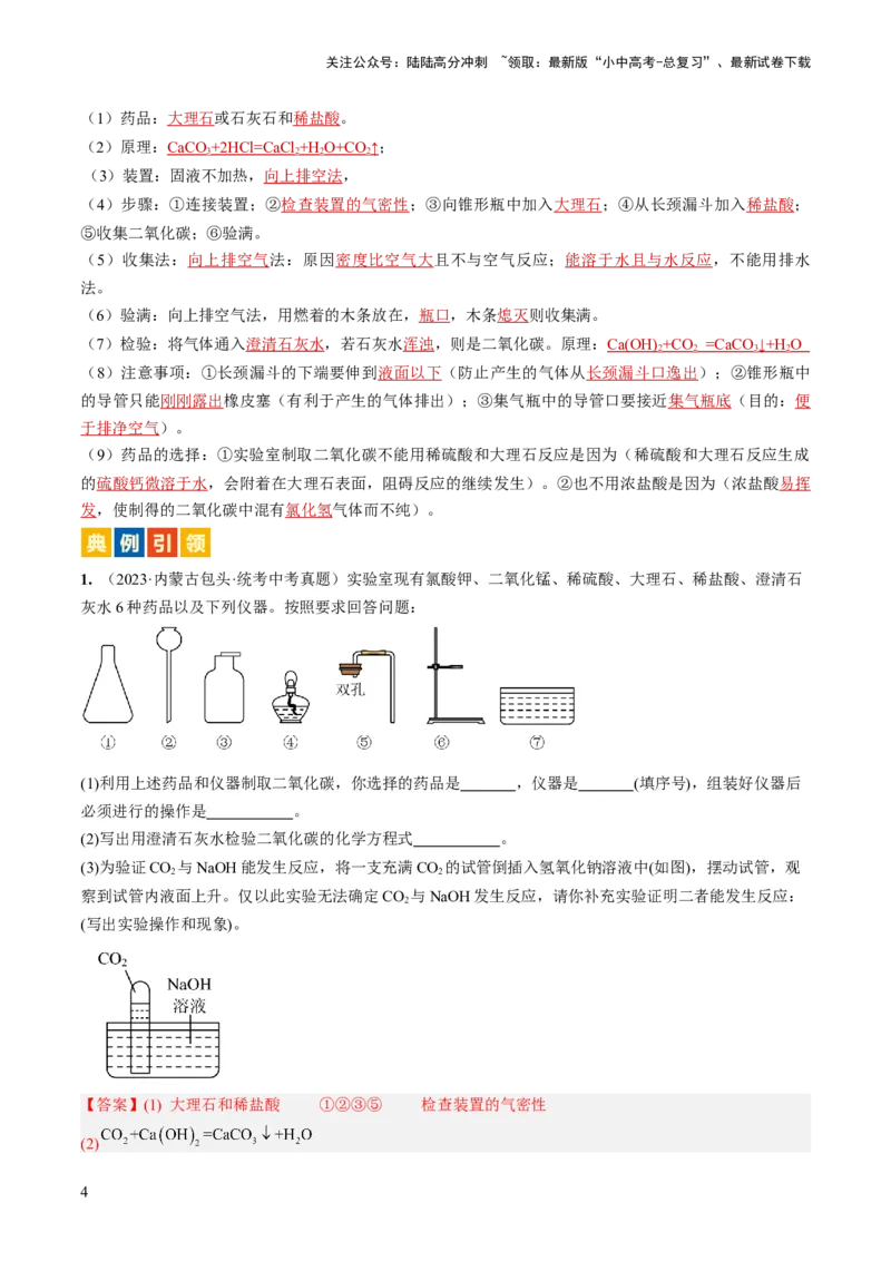 微专题10气体的制取-备战2024年中考化学一轮复习考点帮（人教版）（解析版）_02中考总复习（2026版更新中）_05-化学-中考总复习_2024年中考复习资料_一轮复习资料_微专题突破