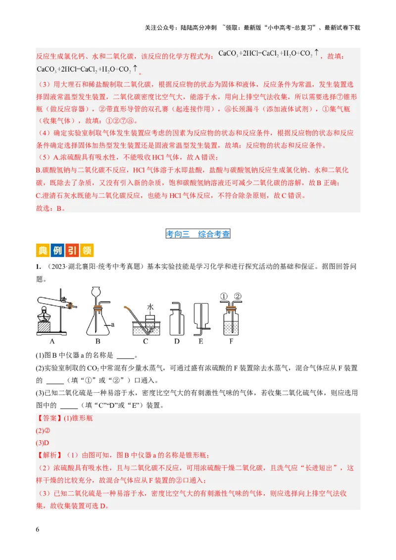 微专题10气体的制取-备战2024年中考化学一轮复习考点帮（人教版）（解析版）_02中考总复习（2026版更新中）_05-化学-中考总复习_2024年中考复习资料_一轮复习资料_微专题突破