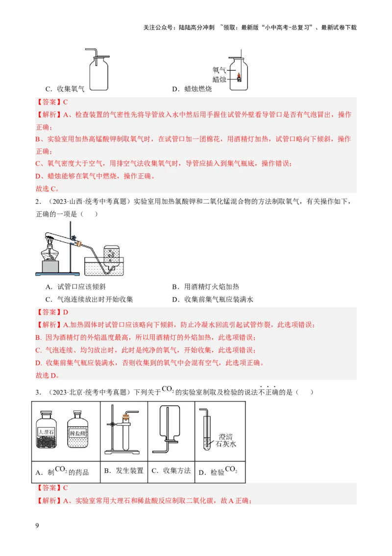 微专题10气体的制取-备战2024年中考化学一轮复习考点帮（人教版）（解析版）_02中考总复习（2026版更新中）_05-化学-中考总复习_2024年中考复习资料_一轮复习资料_微专题突破