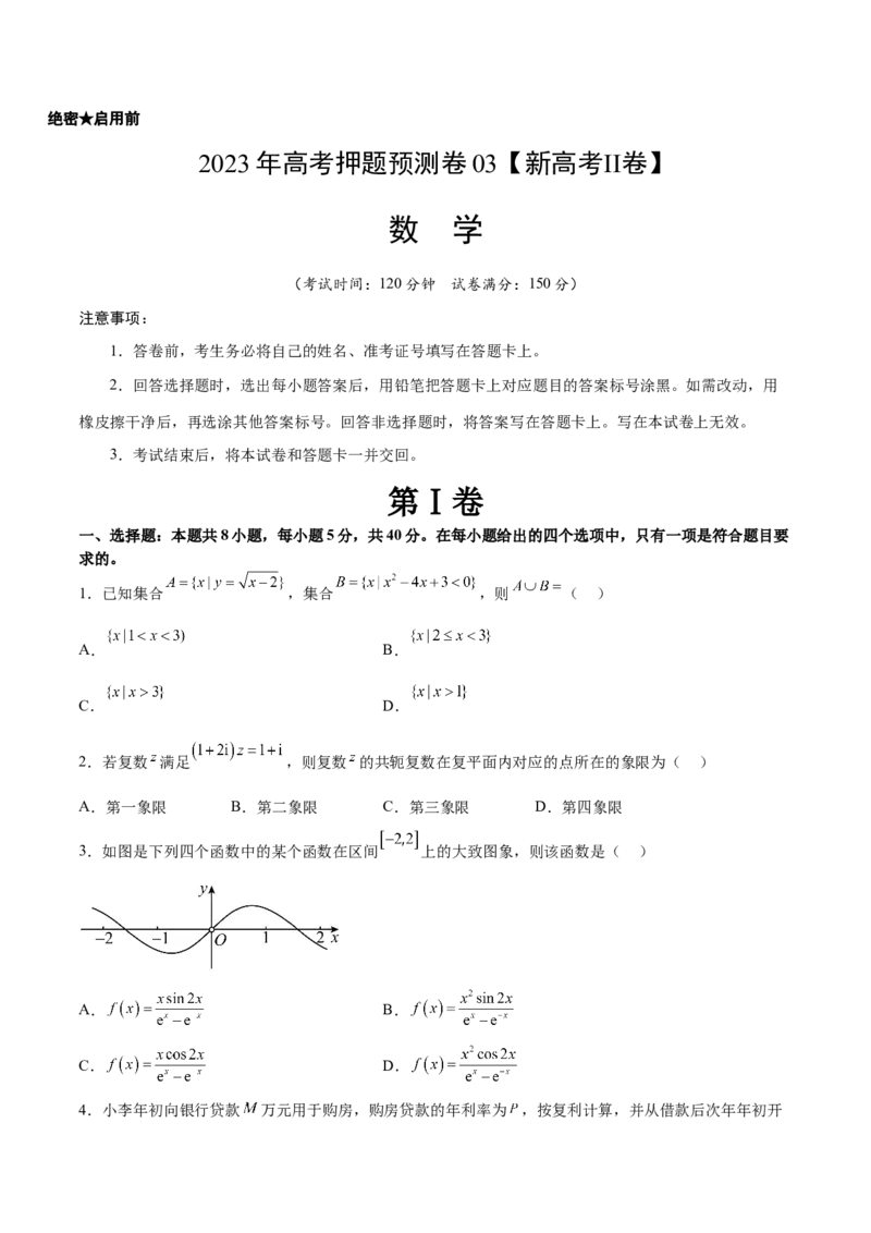 2023年高考押题预测卷03（新高考Ⅱ卷）-数学（考试版）A4_2.2025数学总复习_2023年新高考资料_42023年高考数学押题预测卷