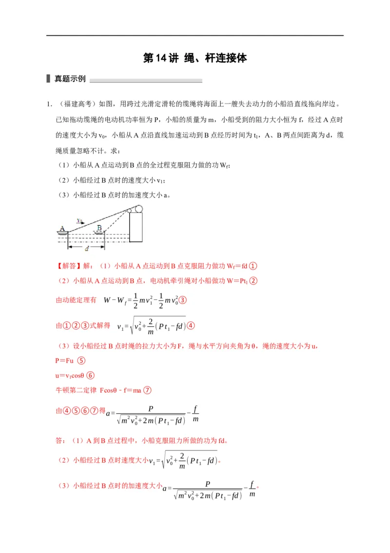 第14讲绳、杆连接体（解析版）_4.2025物理总复习_2023年新高复习资料_专项复习_2023届高三物理高考复习101微专题模型精讲精练