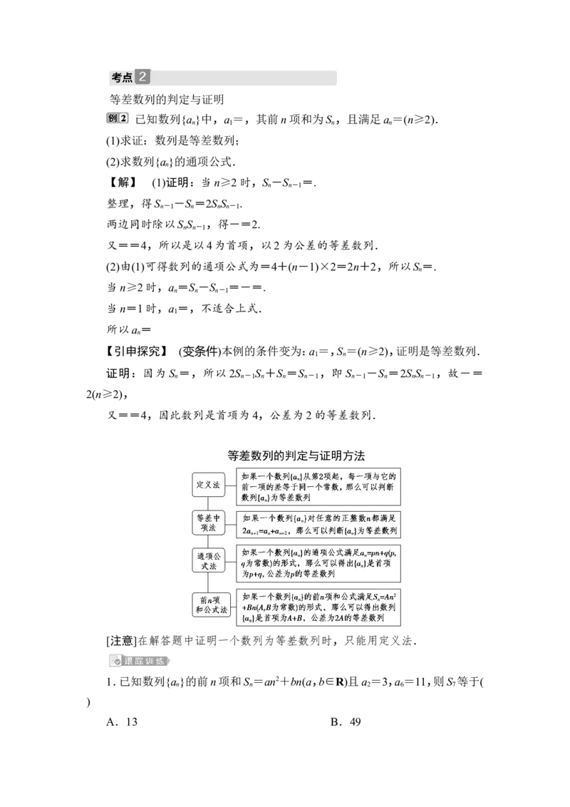 2第2讲　等差数列及其前n项和_2.2025数学总复习_2023年新高考资料_一轮复习_2023新高考一轮复习讲义+课件_2023年高考数学一轮复习讲义（新高考）_赠补充习题库_7第七章　数　列