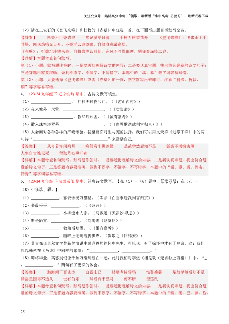 九年级下册必备篇目默写-备战2025年中考语文一轮复习古诗文默写（全国通用）解析版_02中考总复习（2026版更新中）_01-语文-中考总复习_2025年中考资料_中考文言文专项