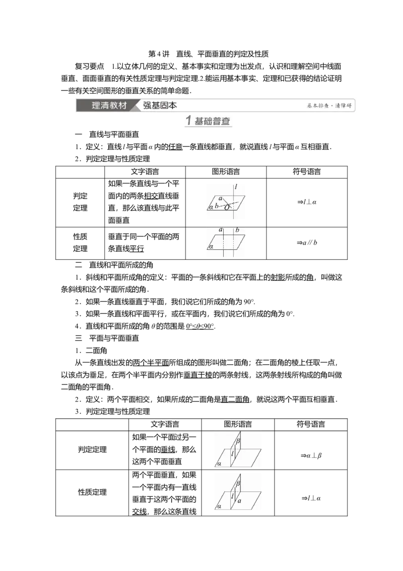 2025届高中数学一轮复习讲义：第八章　第4讲　直线、平面垂直的判定及性质（含解析）_2.2025数学总复习_2025年新高考资料_一轮复习
