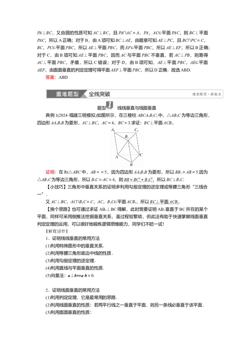 2025届高中数学一轮复习讲义：第八章　第4讲　直线、平面垂直的判定及性质（含解析）_2.2025数学总复习_2025年新高考资料_一轮复习