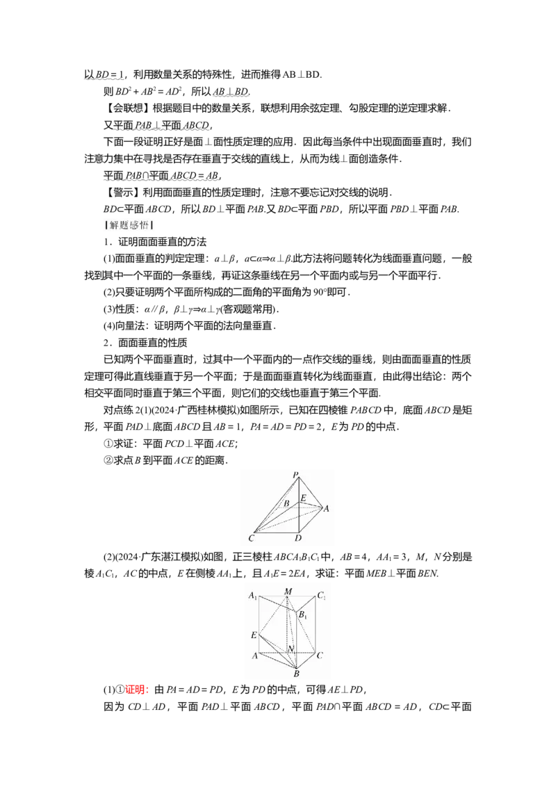2025届高中数学一轮复习讲义：第八章　第4讲　直线、平面垂直的判定及性质（含解析）_2.2025数学总复习_2025年新高考资料_一轮复习