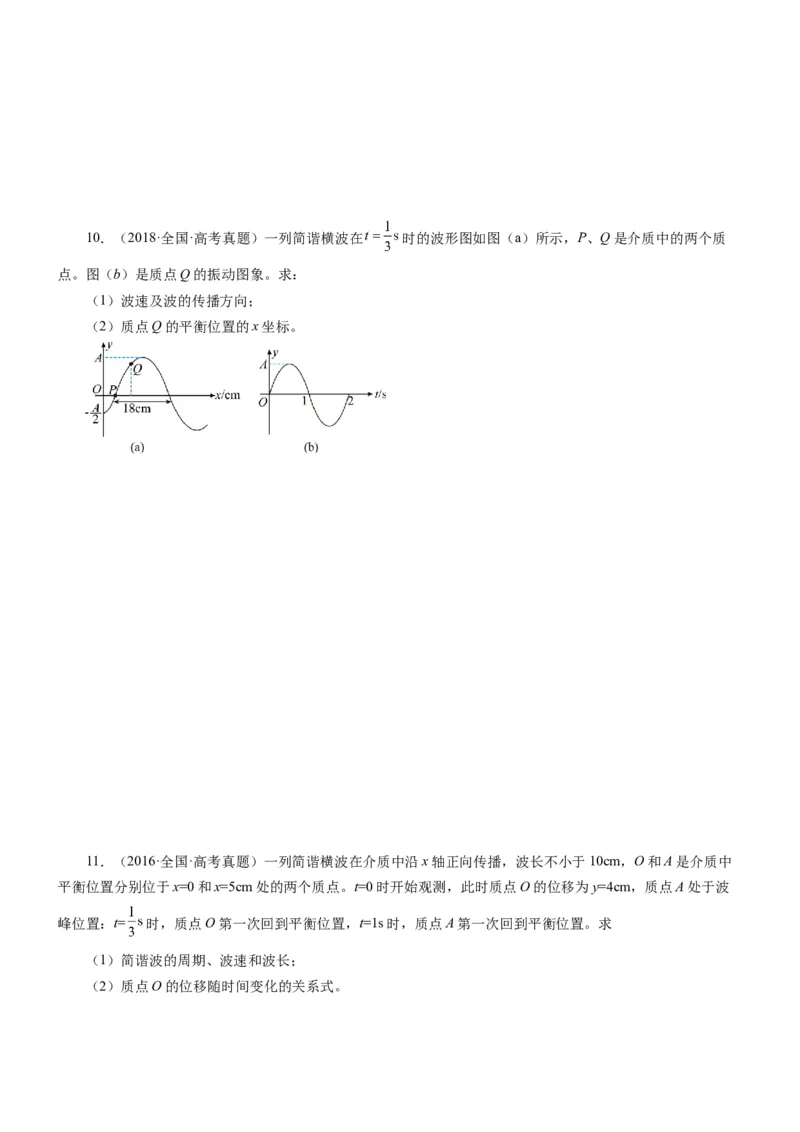 押江苏卷14题机械振动、机械波计算（原卷版）_4.2025物理总复习_2024年新高考资料_5.2024三轮冲刺_备战2024年高考物理临考题号押题（江苏卷）322751514