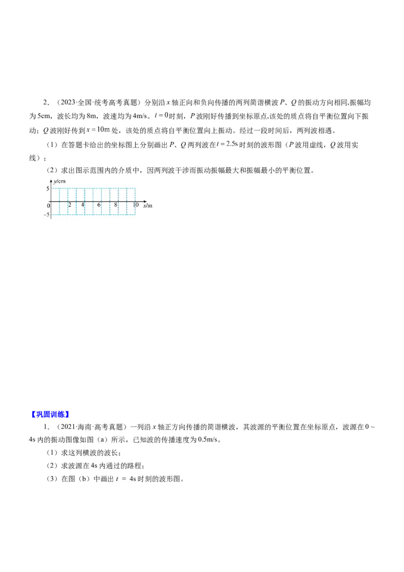 押江苏卷14题机械振动、机械波计算（原卷版）_4.2025物理总复习_2024年新高考资料_5.2024三轮冲刺_备战2024年高考物理临考题号押题（江苏卷）322751514