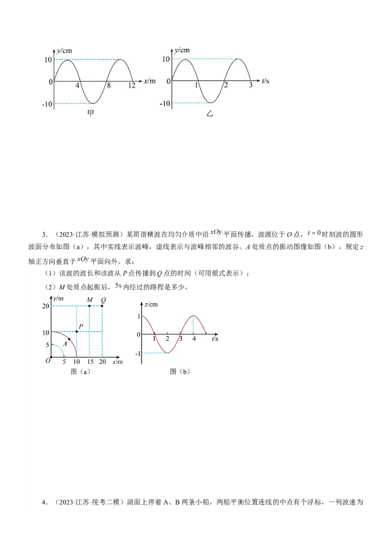 押江苏卷14题机械振动、机械波计算（原卷版）_4.2025物理总复习_2024年新高考资料_5.2024三轮冲刺_备战2024年高考物理临考题号押题（江苏卷）322751514