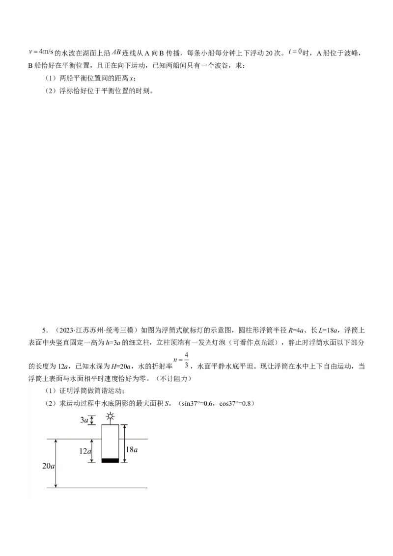 押江苏卷14题机械振动、机械波计算（原卷版）_4.2025物理总复习_2024年新高考资料_5.2024三轮冲刺_备战2024年高考物理临考题号押题（江苏卷）322751514