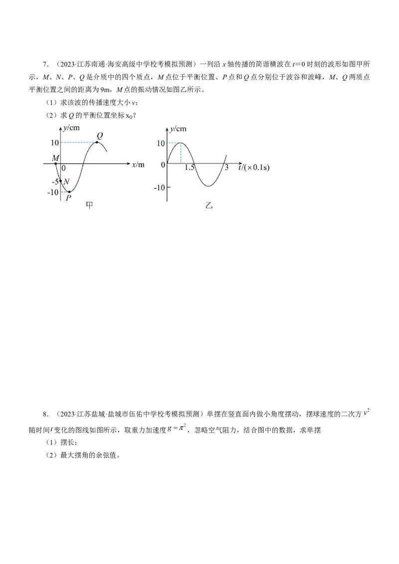 押江苏卷14题机械振动、机械波计算（原卷版）_4.2025物理总复习_2024年新高考资料_5.2024三轮冲刺_备战2024年高考物理临考题号押题（江苏卷）322751514