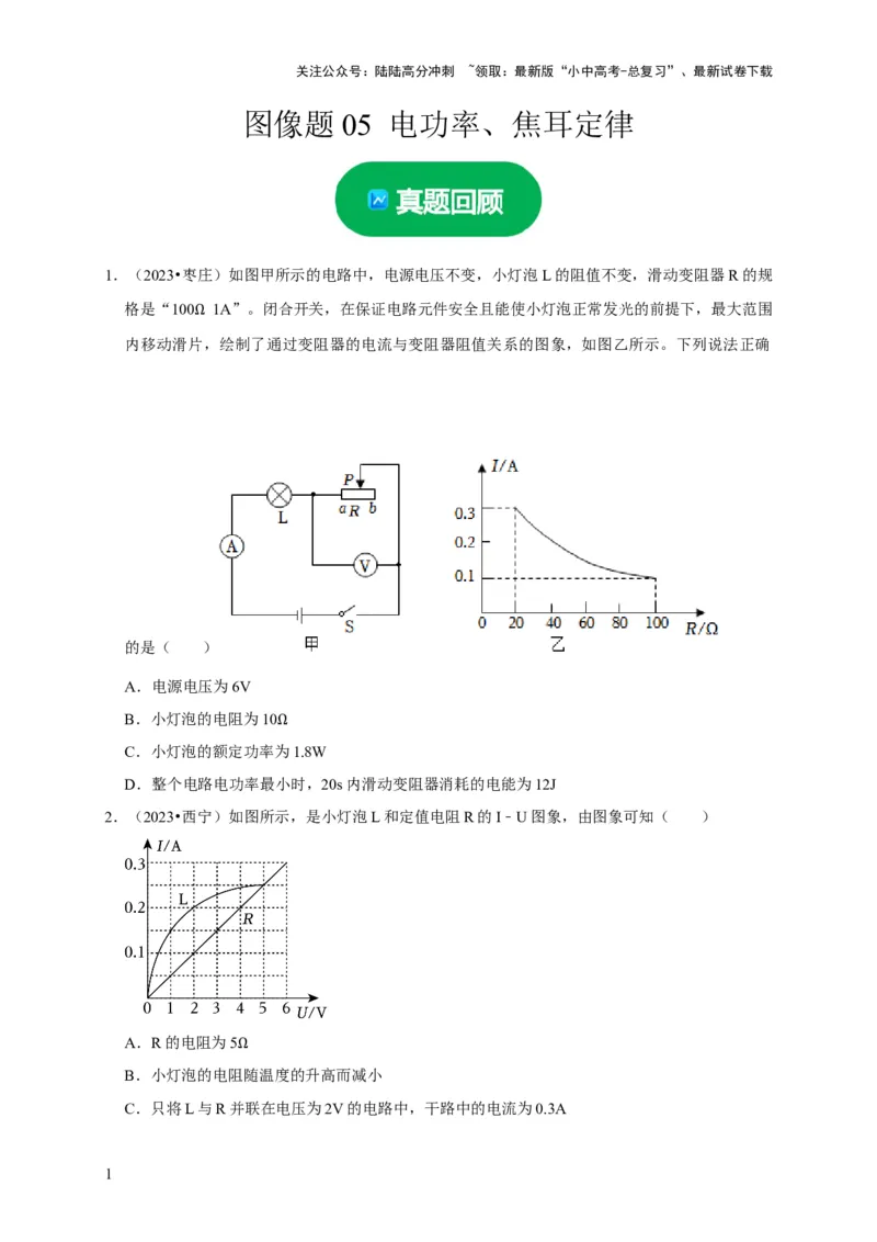 图像题05电功率、焦耳定律（原卷版）_02中考总复习（2026版更新中）_04-物理-中考总复习_2024年中考复习资料_二轮复习_（讲义+练习）2024年中考物理二轮题型专项复习