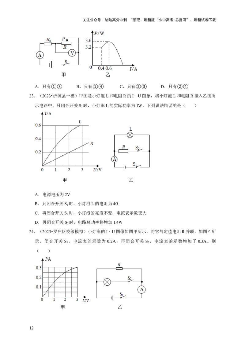 图像题05电功率、焦耳定律（原卷版）_02中考总复习（2026版更新中）_04-物理-中考总复习_2024年中考复习资料_二轮复习_（讲义+练习）2024年中考物理二轮题型专项复习