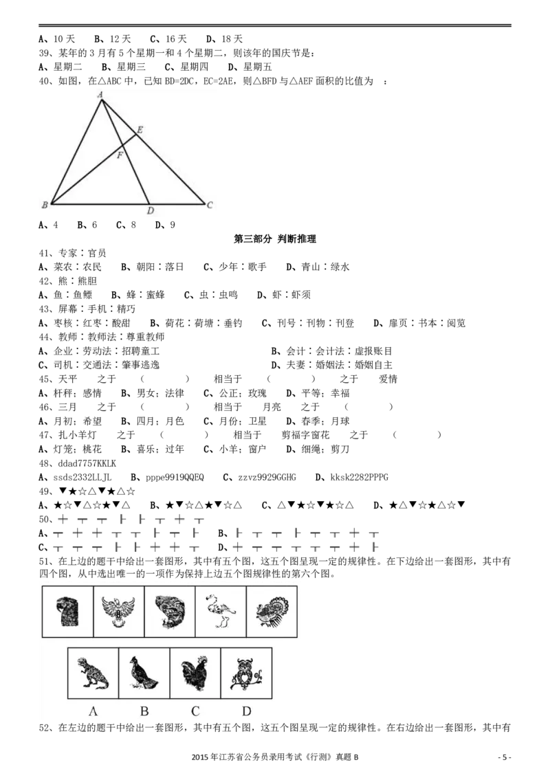2015年0322江苏公务员考试《行测》真题（B卷）_34省+国考真题_34省考+国考pdf版推荐用这个版本_34省行测+申论真题pdf推荐用这个版本_江苏公务员考试真题pdf版_行测题目