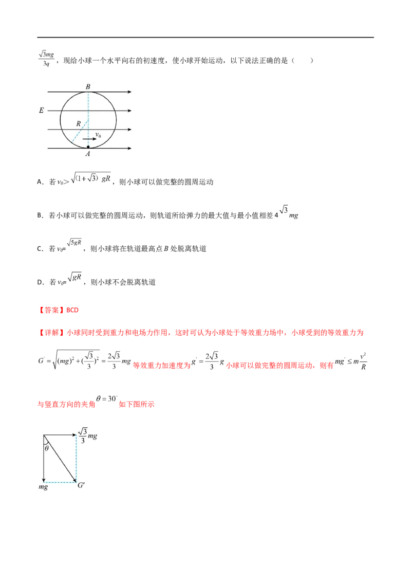 专题47带电粒子在力电等效场、交变电场中的运动和电场中的功能问题（解析版）_4.2025物理总复习_2023年新高复习资料_一轮复习_2023届高三物理一轮复习多维度导学与分层专练