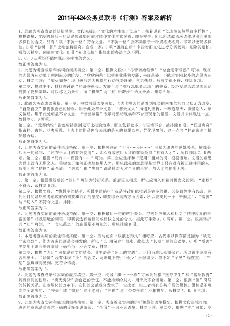 2011年424公务员联考《行测》答案及解析（宁夏、贵州、四川、福建、黑龙江、湖北、山西、重庆、辽宁、海南、江西、天津、陕西、云南、广西、山东、湖南）_34省+国考真题_223