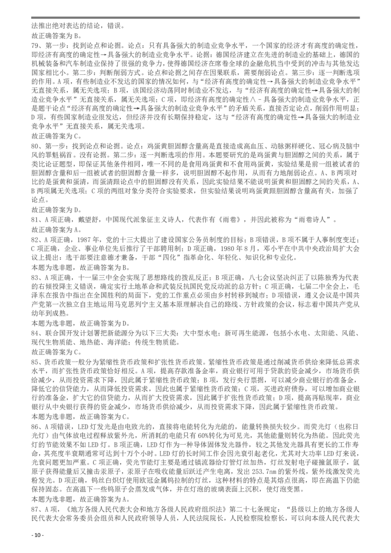 2011年424公务员联考《行测》答案及解析（宁夏、贵州、四川、福建、黑龙江、湖北、山西、重庆、辽宁、海南、江西、天津、陕西、云南、广西、山东、湖南）_34省+国考真题_223