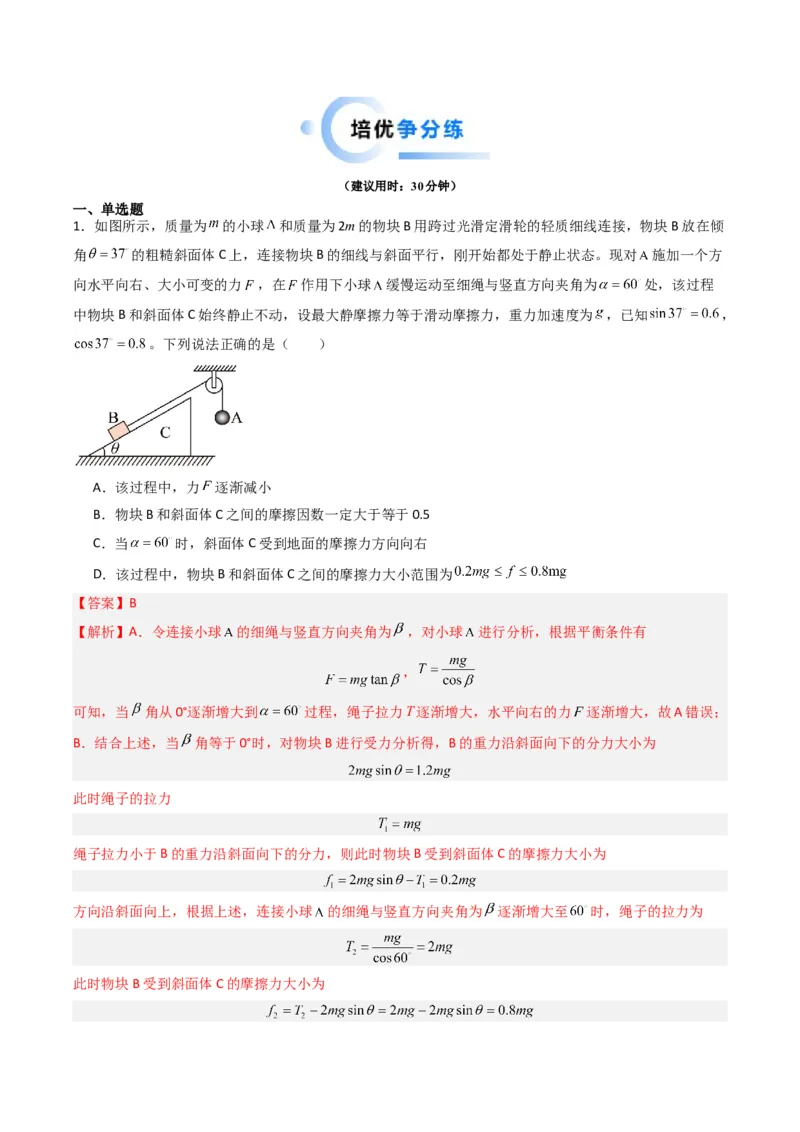 热点02共点力平衡模型（解析版）_4.2025物理总复习_2024年新高考资料_3.2024专项复习_2024年高考物理热点&middot;重点&middot;难点专练（新高考专用）