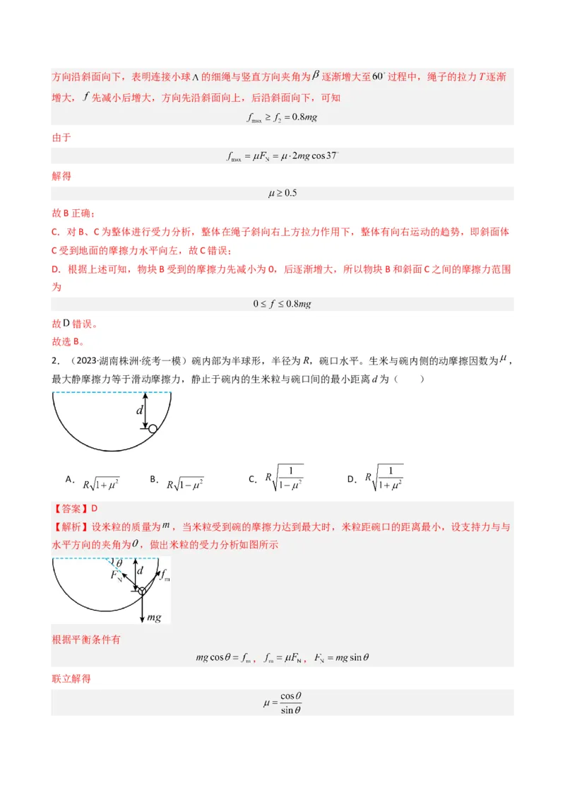 热点02共点力平衡模型（解析版）_4.2025物理总复习_2024年新高考资料_3.2024专项复习_2024年高考物理热点&middot;重点&middot;难点专练（新高考专用）