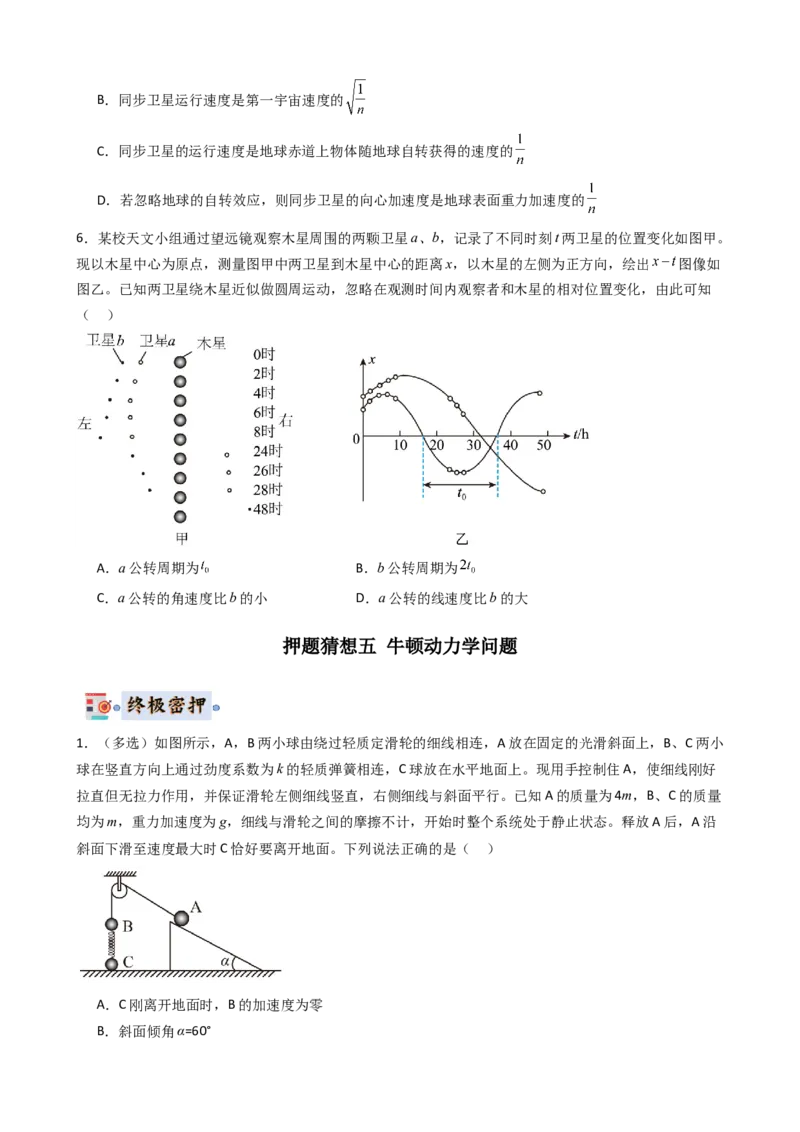 物理（新高考通用）-2024年高考终极押题猜想（原卷版）_4.2025物理总复习_2024年新高考资料_5.2024三轮冲刺_物理-2024年高考终极押题猜想