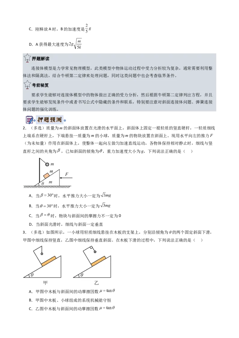 物理（新高考通用）-2024年高考终极押题猜想（原卷版）_4.2025物理总复习_2024年新高考资料_5.2024三轮冲刺_物理-2024年高考终极押题猜想