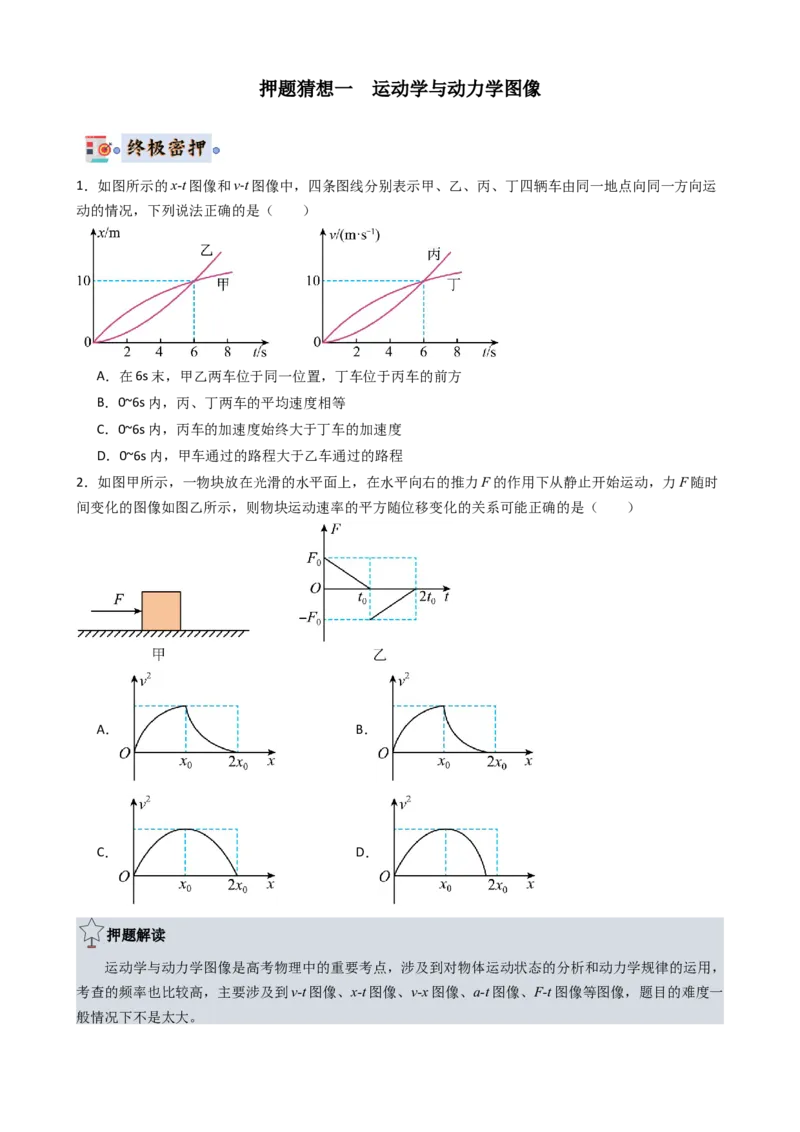 物理（新高考通用）-2024年高考终极押题猜想（原卷版）_4.2025物理总复习_2024年新高考资料_5.2024三轮冲刺_物理-2024年高考终极押题猜想