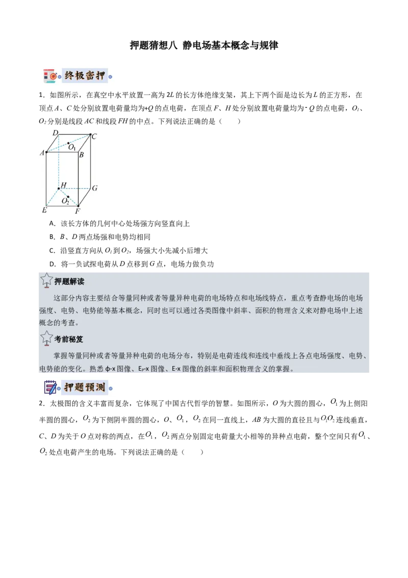 物理（新高考通用）-2024年高考终极押题猜想（原卷版）_4.2025物理总复习_2024年新高考资料_5.2024三轮冲刺_物理-2024年高考终极押题猜想