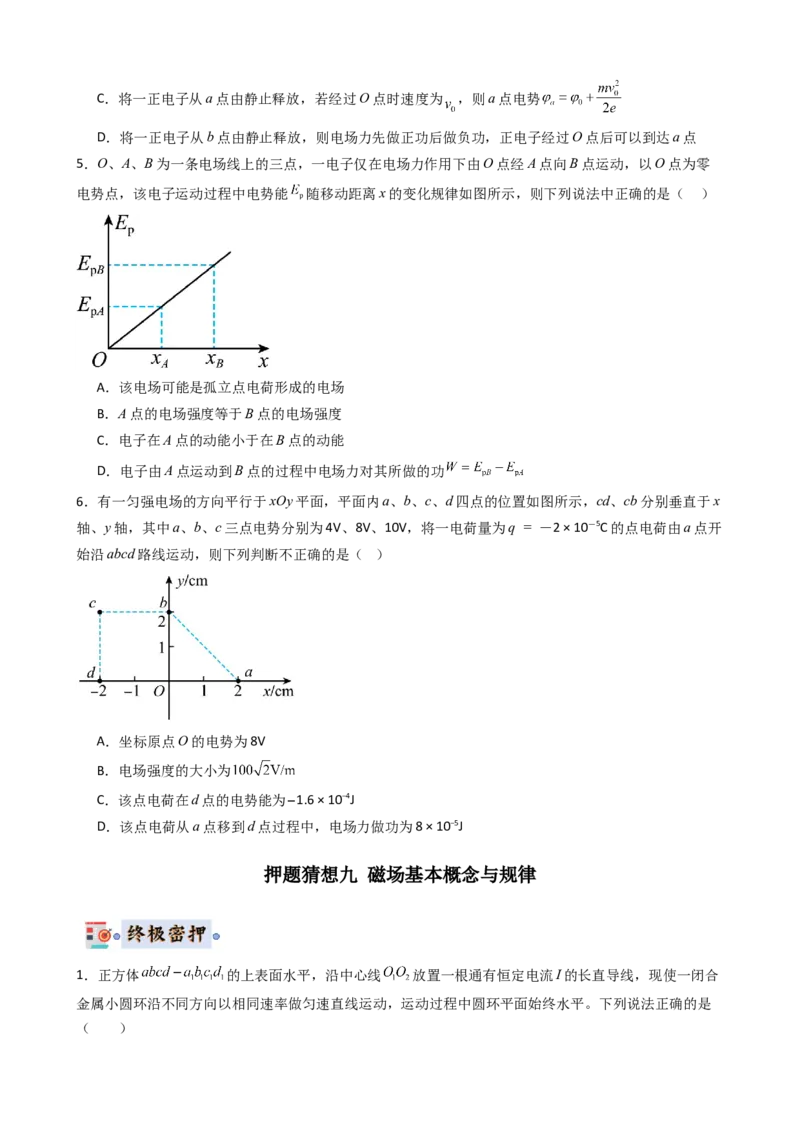 物理（新高考通用）-2024年高考终极押题猜想（原卷版）_4.2025物理总复习_2024年新高考资料_5.2024三轮冲刺_物理-2024年高考终极押题猜想