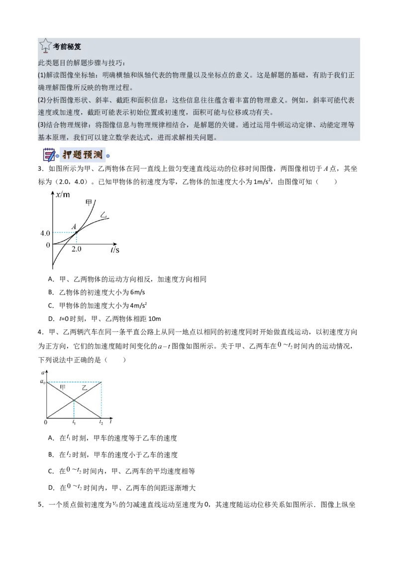 物理（新高考通用）-2024年高考终极押题猜想（原卷版）_4.2025物理总复习_2024年新高考资料_5.2024三轮冲刺_物理-2024年高考终极押题猜想