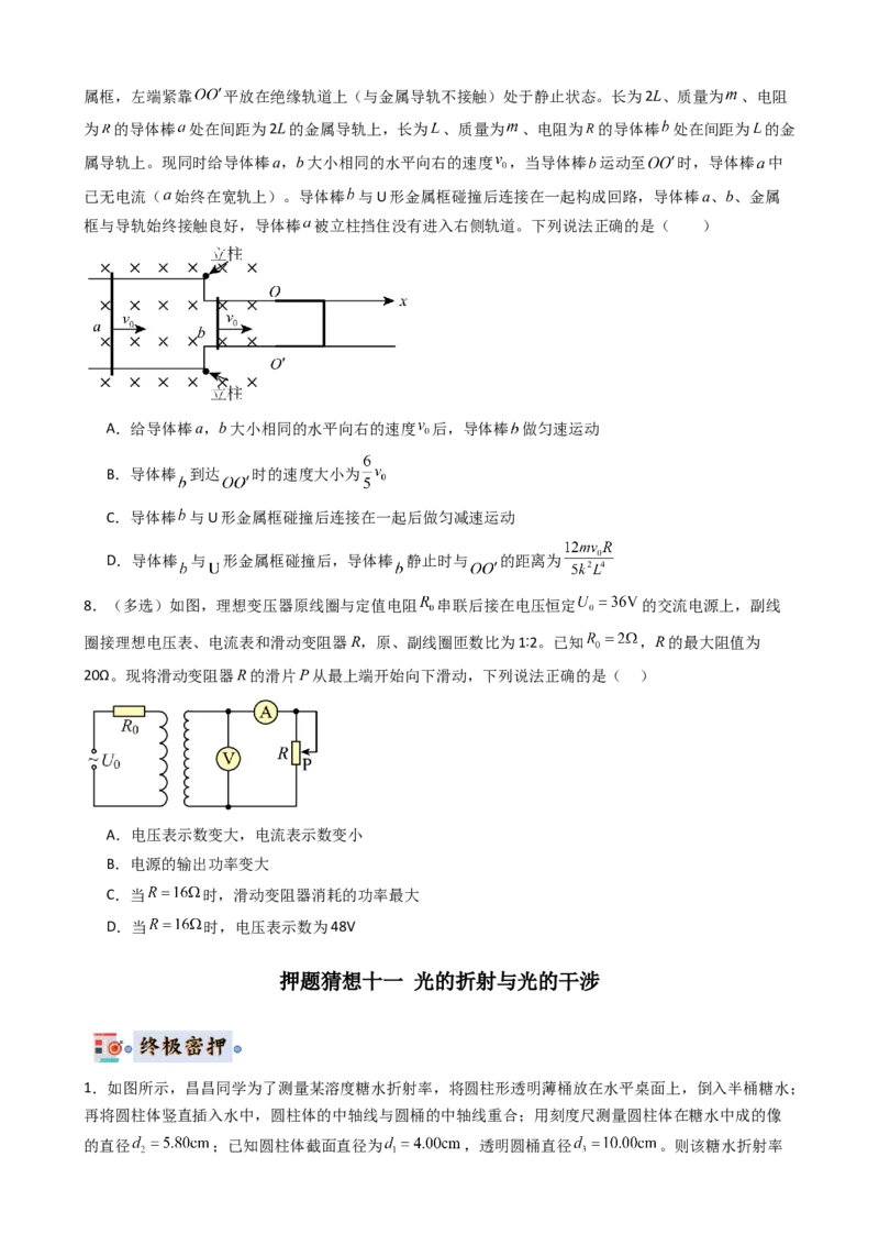 物理（新高考通用）-2024年高考终极押题猜想（原卷版）_4.2025物理总复习_2024年新高考资料_5.2024三轮冲刺_物理-2024年高考终极押题猜想