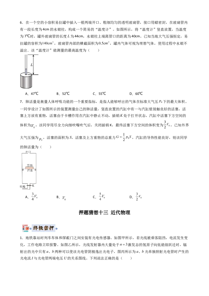 物理（新高考通用）-2024年高考终极押题猜想（原卷版）_4.2025物理总复习_2024年新高考资料_5.2024三轮冲刺_物理-2024年高考终极押题猜想