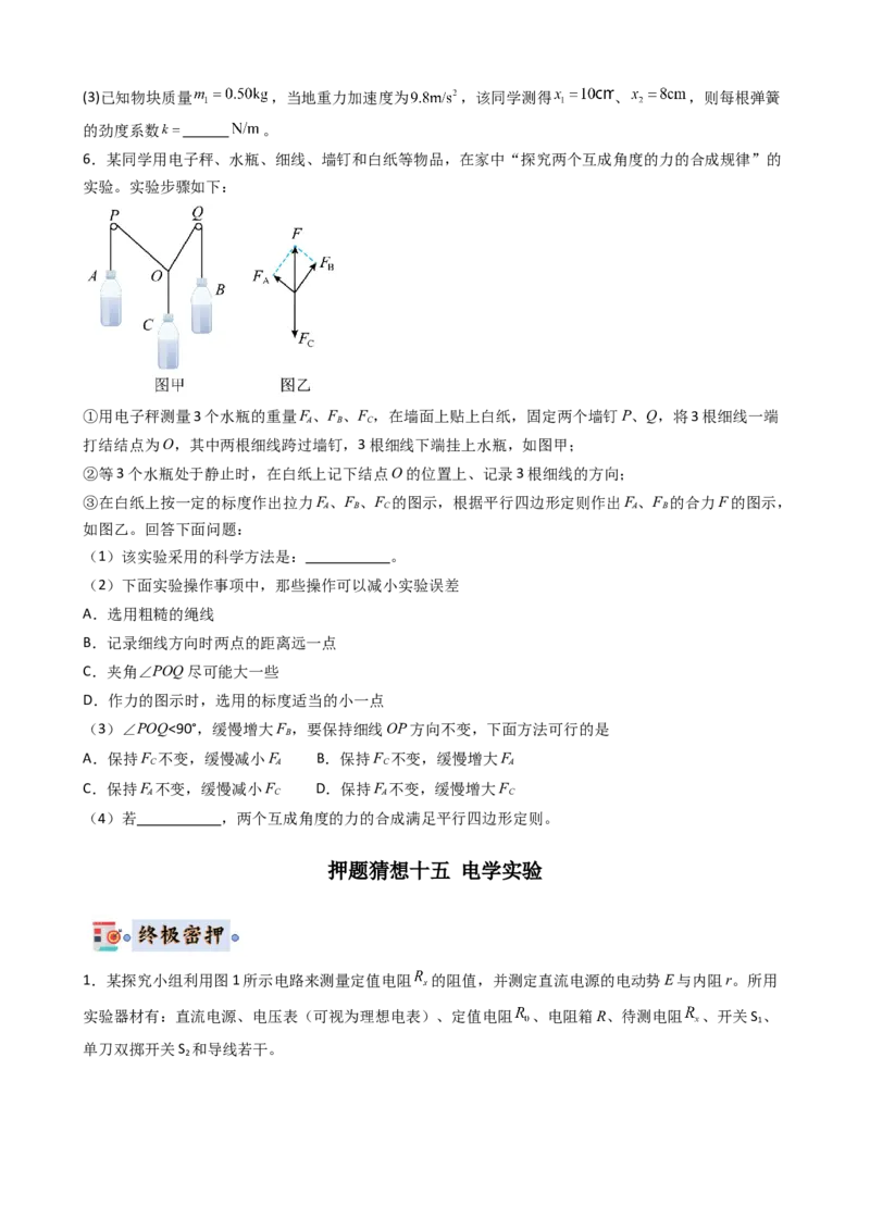物理（新高考通用）-2024年高考终极押题猜想（原卷版）_4.2025物理总复习_2024年新高考资料_5.2024三轮冲刺_物理-2024年高考终极押题猜想